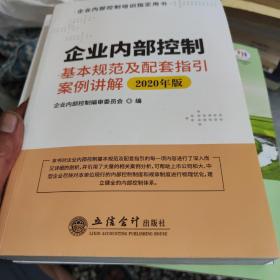 企业内部控制基本规范及配套指引案例讲解（2020年版）