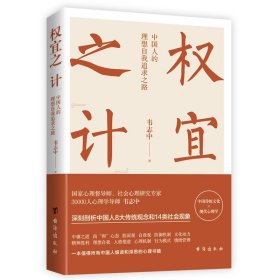 权宜之“计”：中国人的理想自我追求之路