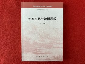 传统文化与治国理政（中华优秀传统文化大众化系列读物）