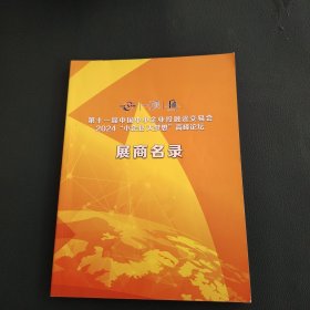 第十一届中国中小企业。投融资交易会2024小企业大梦想高峰论坛；展商名录