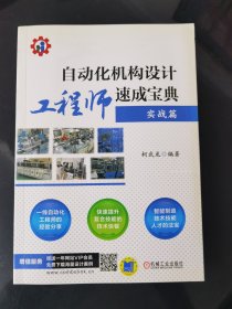 自动化机构设计工程师速成宝典 实战篇