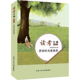 读者文摘·情感卷-所有时光皆是你（学生版）