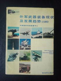 外军武器装备现状及发展趋势1989