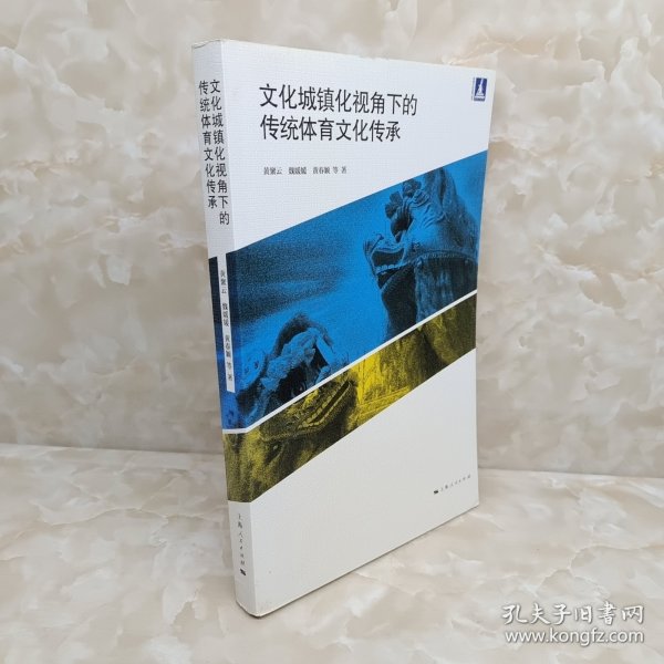 文化城镇化视角下的传统体育文化传承