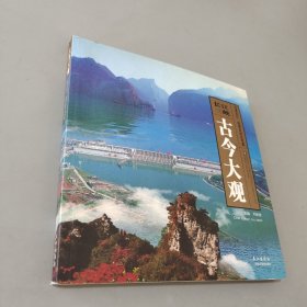 長江三峽古今大觀
