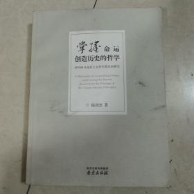 掌握命运创造历史的哲学：对中国马克思主义哲学范式的研究