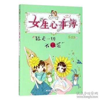 女生心事簿：赶走一切不快乐/胡小闹日记姊妹篇