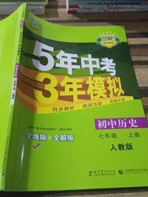 5年中考3年模拟：初中历史（七年级上册 RJ 全练版 新课标新教材 同步课堂必备）