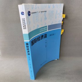 国际经济法（第五版）（21世纪中国高校法学系列教材；普通高等教育“十一五”国家级规划教材；普通高等教育“十一五”国家级规划教材）