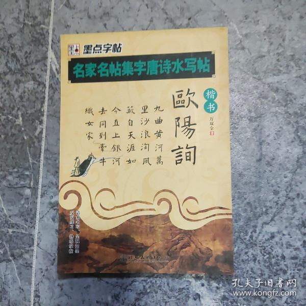 墨点字帖·名家名帖集字唐诗水写帖：欧阳询(楷书）