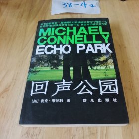 回声公园：Echo Park