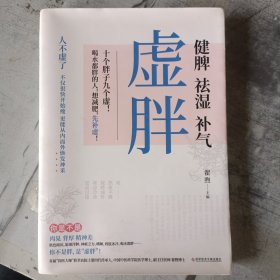 虚胖：健脾、祛湿、补气 （十个胖子九个虚！想减肥，先补虚！）