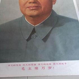 特开 (1开): 毛主席标准像:四个伟大(1968年上海人民美术出版社出版)