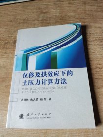 位移及拱效应下的土压力计算方法(最后有新华书店售书章)