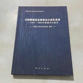 安阳殷墟徐家桥郭家庄商代墓葬：2004-2008年殷墟考古报告