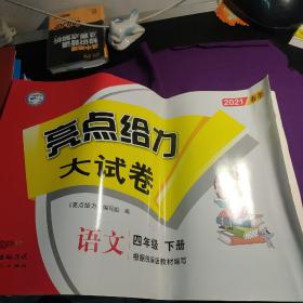 亮点给力大试卷，语文四年级下册 2021年春季。