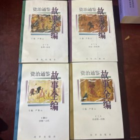 资治通鉴故事全编（全四卷）