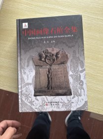 中国画像石棺全集