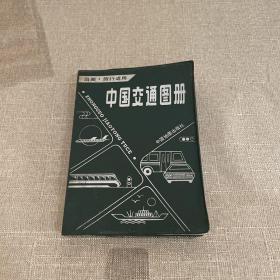 中国交通图册塑套本 1989年