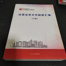 中信银行南昌分行运营业务文件制度汇编下册