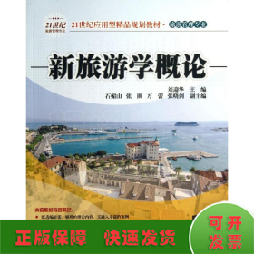 新旅游学概论/21世纪应用型精品规划教材旅游管理专业