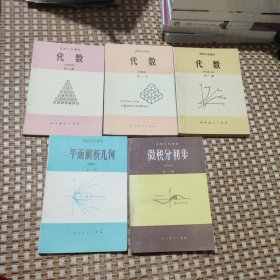 高级中学课本微积分初步、平面解析几何、代数全三册、（甲种本）5本合售（有笔记）