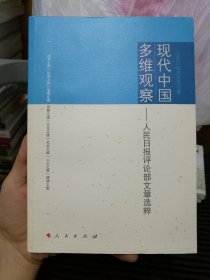 现代中国多维观察：人民日报评论部文章选粹