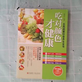 五色蔬果饮食养生全书：吃对颜色才健康