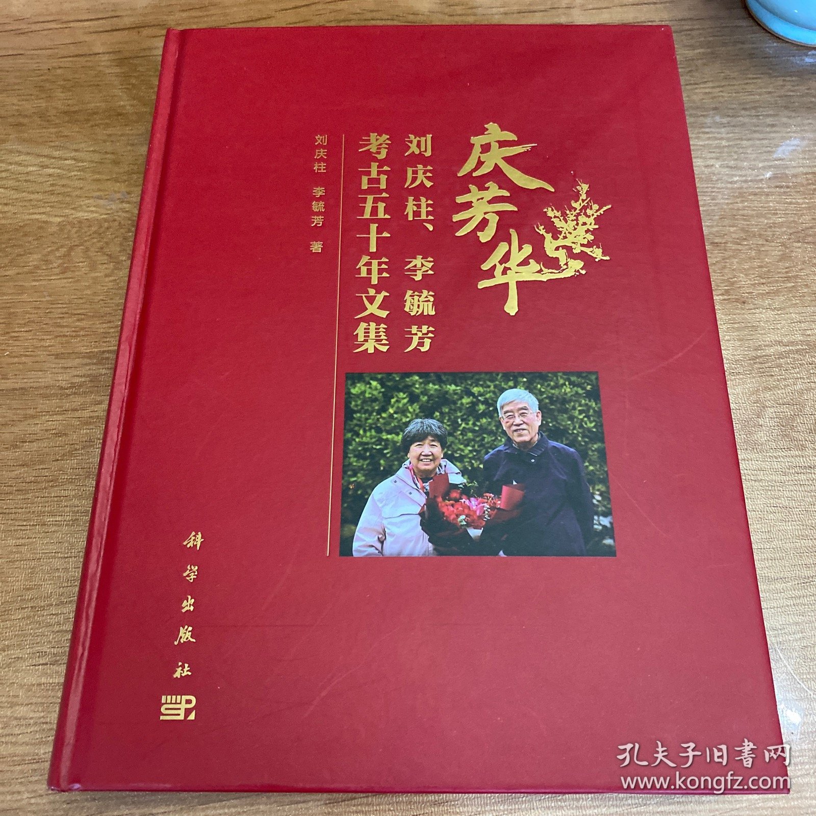 庆芳华——刘庆柱、李毓芳考古五十年文集