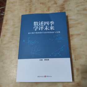 數(shù)述四季 學(xué)評未來