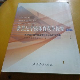 新世纪学校体育改革探索2007：第四届中国学校体育科学大会论文选集