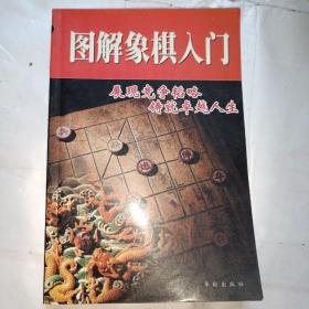 图解象棋入门