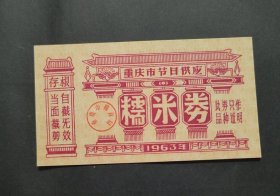 1963年重庆市节日供应糯米券，单枚成套，春节假日国庆供应粮票，喜庆图案。63年重庆市粮食局糯米粮票