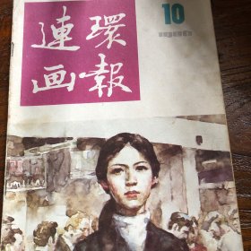 连环画报（1986年10期）