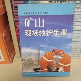 礦山現(xiàn)場(chǎng)救護(hù)手冊(cè)