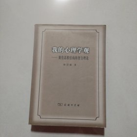 我的心理学观:聚焦思维结构的智力理论