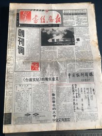 旧书信息报（创刊号）2000年