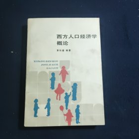 西方人口经济学概论