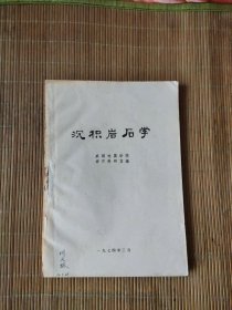 沉积岩石学