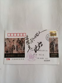 吴颐人沈鹏方增先合体签名封蒋兆和纪念封，品相很好，带一枚邮票，详情见图，低价出不议价