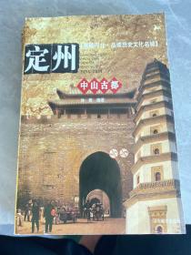 典藏河北 品读历史文化名城：保定，邢台，宣化，蔚县，定州，正定， 承德，山海关（共9册合售）