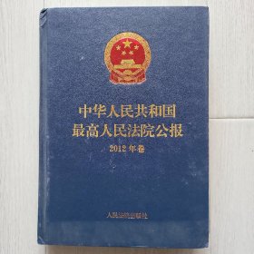 中华人民共和国最高人民法院公报（2012年卷）