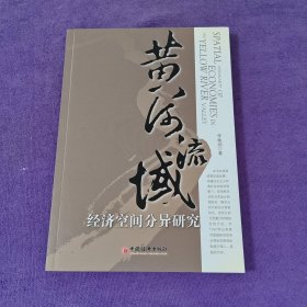 黃河流域：經(jīng)濟(jì)空間分異研究