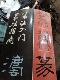 篆法入门·篆法指南