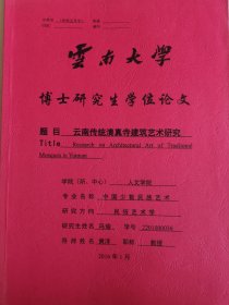 文学艺术资料：云南传统清真寺建筑艺术研究（冯喻博士论文，导师黄泽）