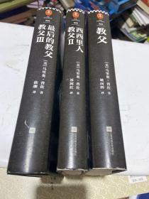 读客 外国小说文库：教父1、教父2西西里人、教父3最后的教父.（全三册精装）