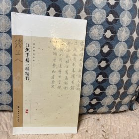 白蕉墨迹集萃：白蕉手卷三种精刊