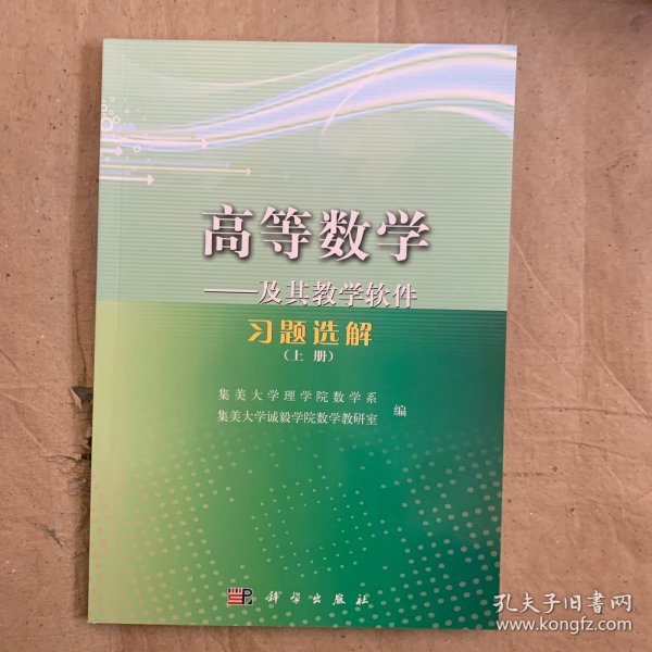 高等数学——及其教学软件习题选解（上册）