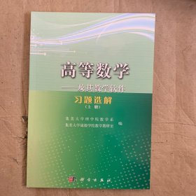 高等数学——及其教学软件习题选解（上册）