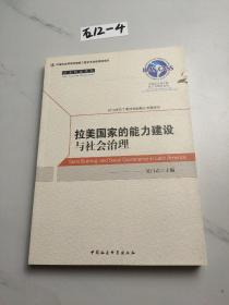 拉美国家的能力建设与社会治理/拉美研究丛书